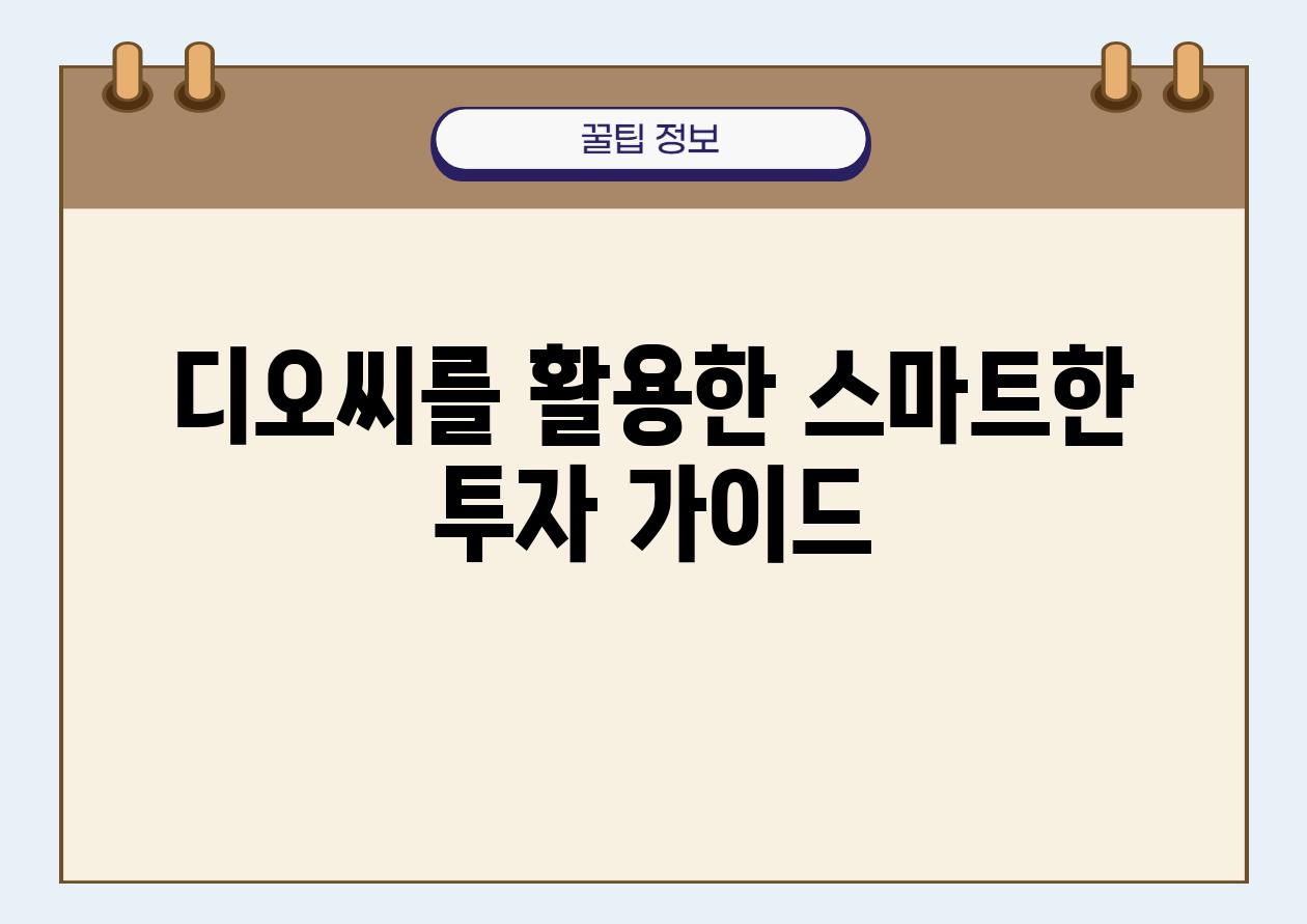 디오씨를 활용한 스마트한 투자 설명서