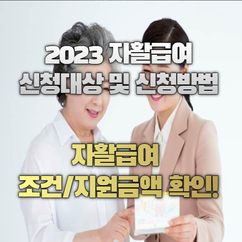 자활급여 신청대상 및 신청방법