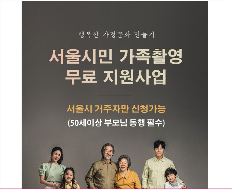  서울시민 가족촬영 무료지원