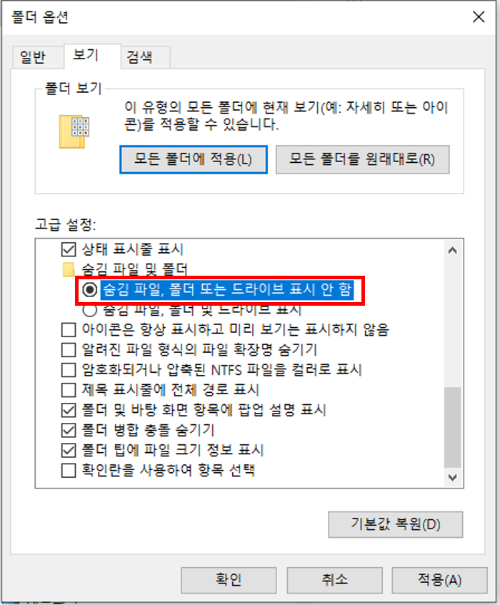 숨김 파일, 폴더 또는 드라이브 표시 안 함