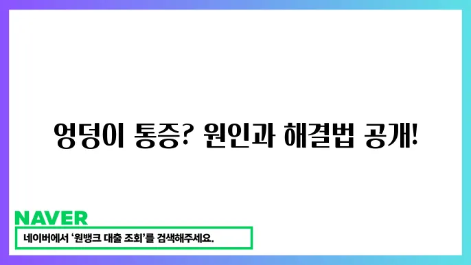 엉덩이 통증 완화 방법
