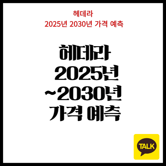 헤데라(HBAR): 2025년 및 2030년까지의 가격 예측