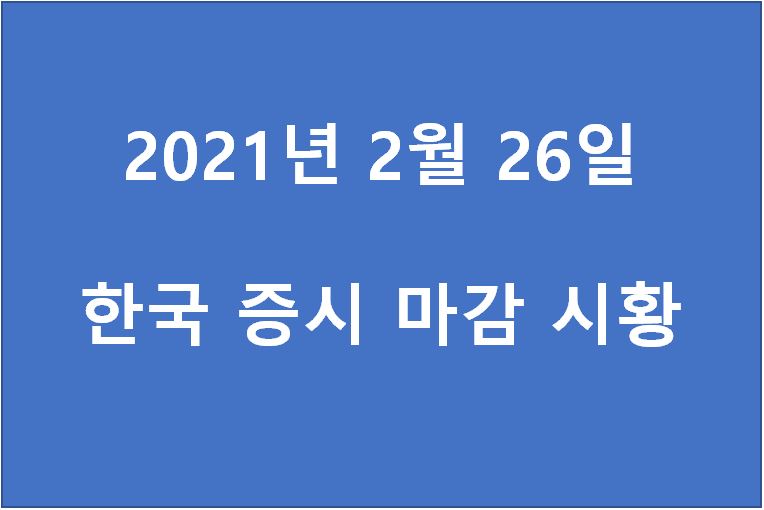  2월 26일 한국 증시 마감 시황(특징주 -박셀바이오, HMM, 현대바이오,  에이치엘비, 부광약품, 뷰노, 한국전자금융, 코오롱인더, 차바이오텍, 베뉴지) 주가