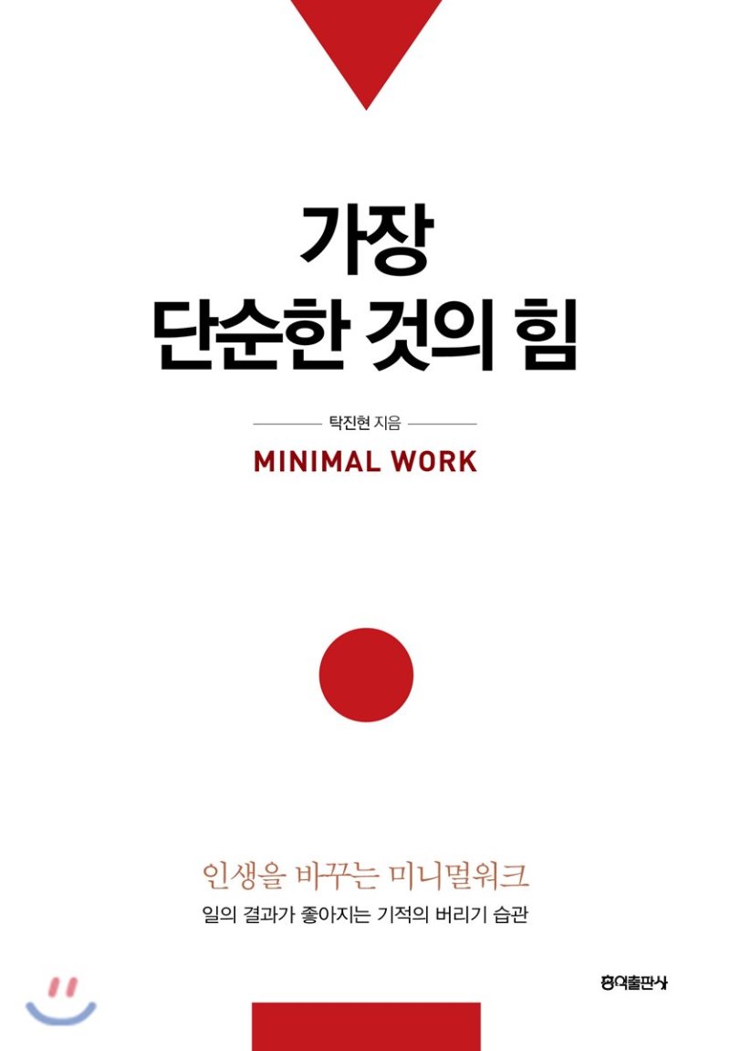  [가장 단순한 것의 힘] 인생을 바꾸는 미니멀워크 실천하기