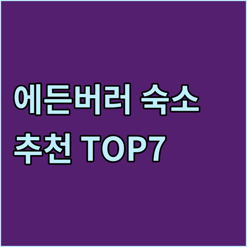 에든버러 숙소 추천 7곳 비교분석 어