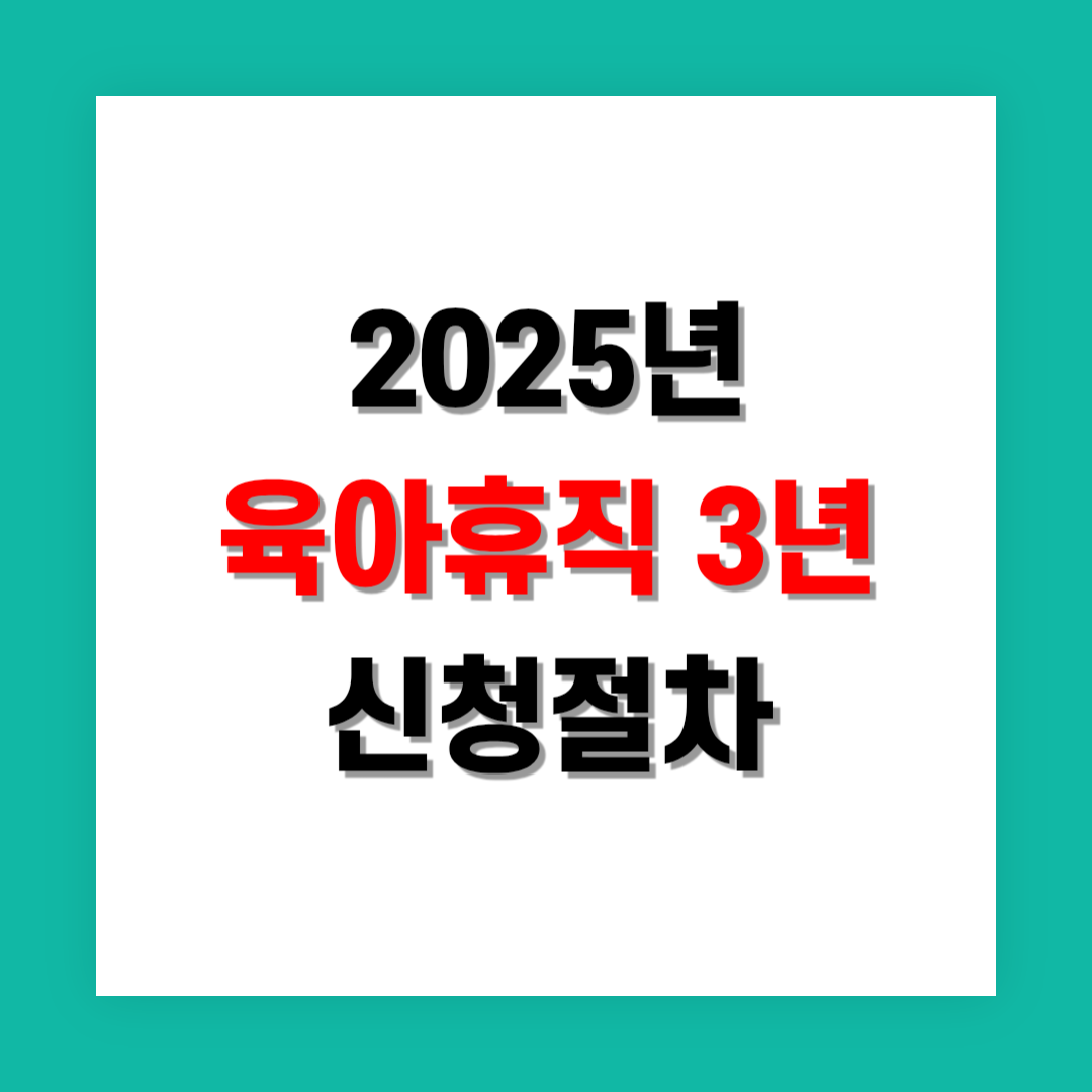 육아휴직 3년 신청 절차와 준비사항