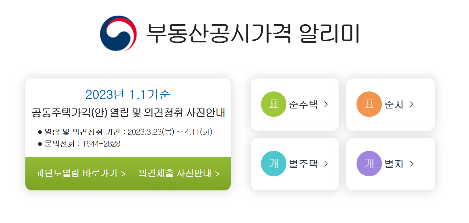 2023년 공동주택 공시가격 열람 - 부동산공시가격알리미