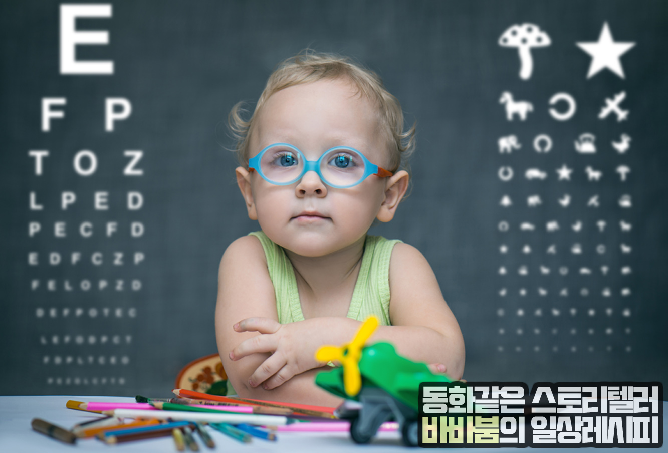  색을 구분하지 못하는 아이, 혹시 '색약'일까?