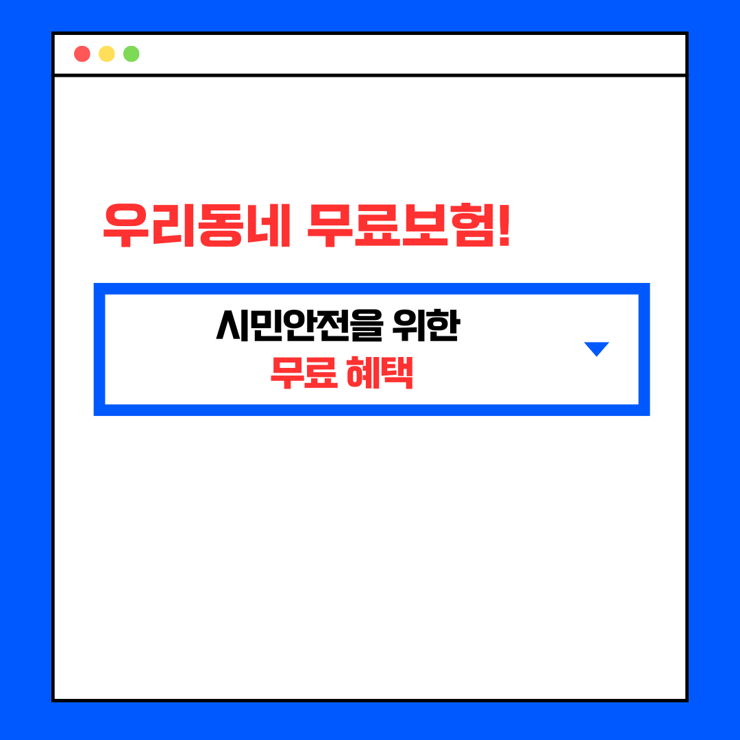 우리동네 무료보험