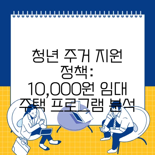 청년 주거 지원 정책: 10,000원 임대 주택 프로그램 분석