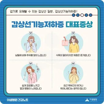 갑상샘 저하증 갑상선 기능저하증 증상 수치 치료_19