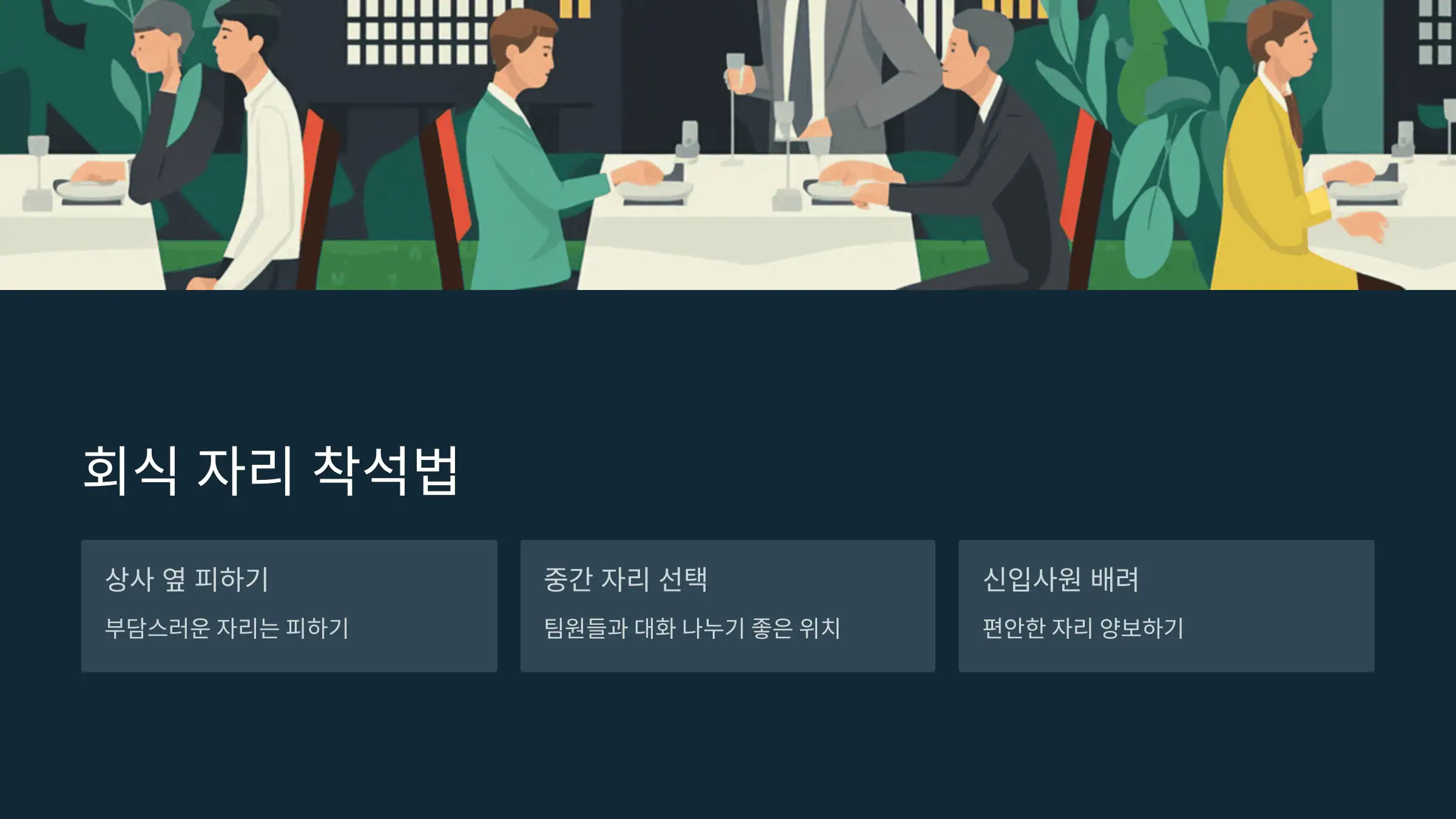 회식 자리 착석법 – 어디에 앉아야 센스 있어 보일까?
