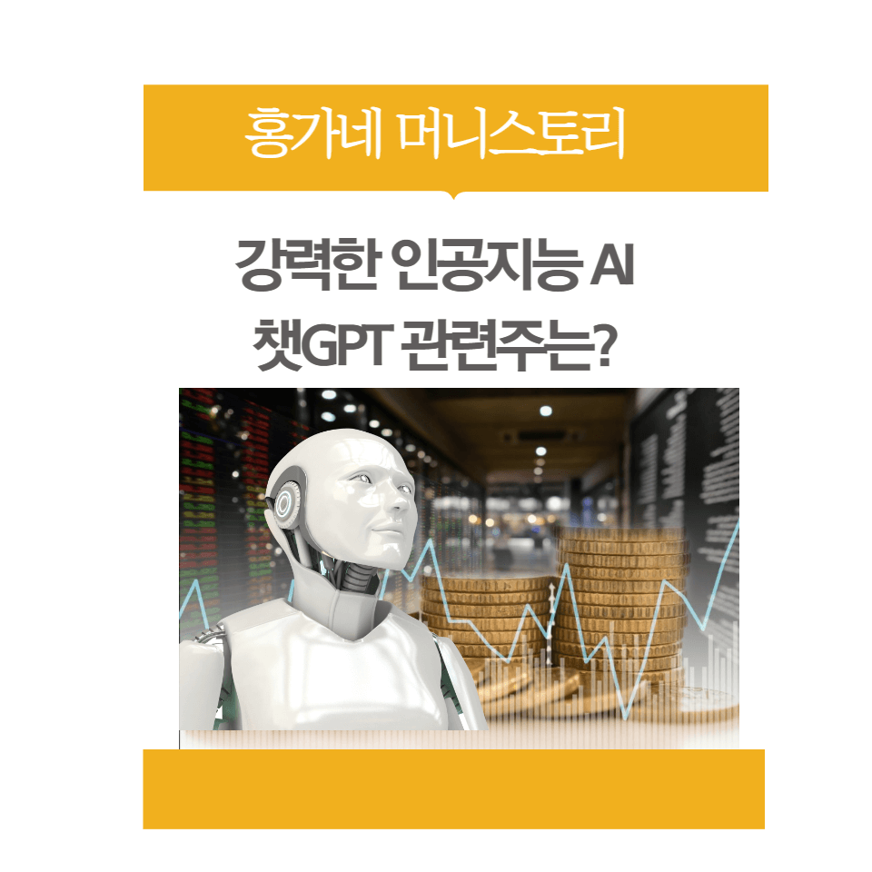 강력한-인공지능-AI-챗GPT-관련주는?