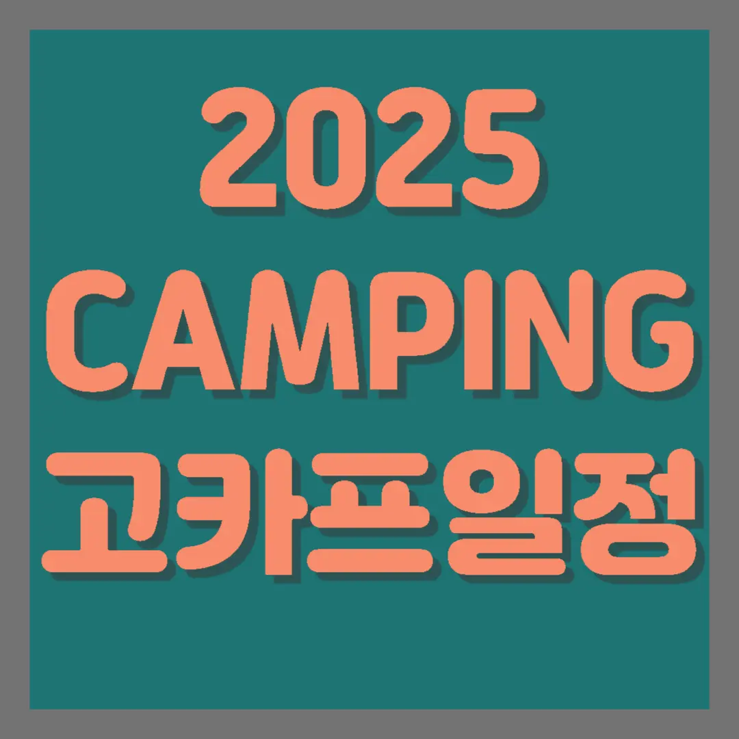 고카프 2025 캠핑박람회 일정