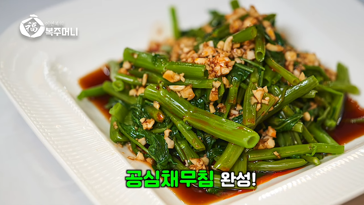 이연복 공심채 무침 (모닝글로리 무침)-22 이연복 공심채 무침 (모닝글로리 무침)-22