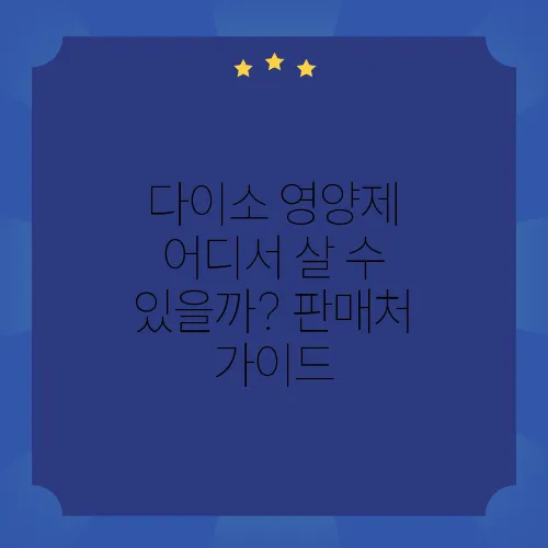 다이소 영양제 어디서 살 수 있을까? 판매처 가이드