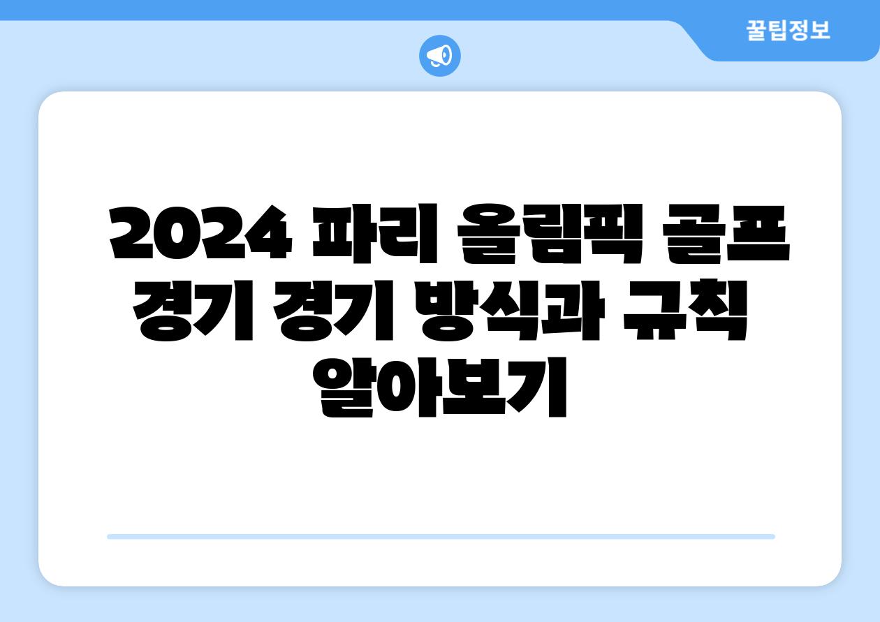  2024 파리 올림픽 골프 경기 경기 방식과 규칙 알아보기