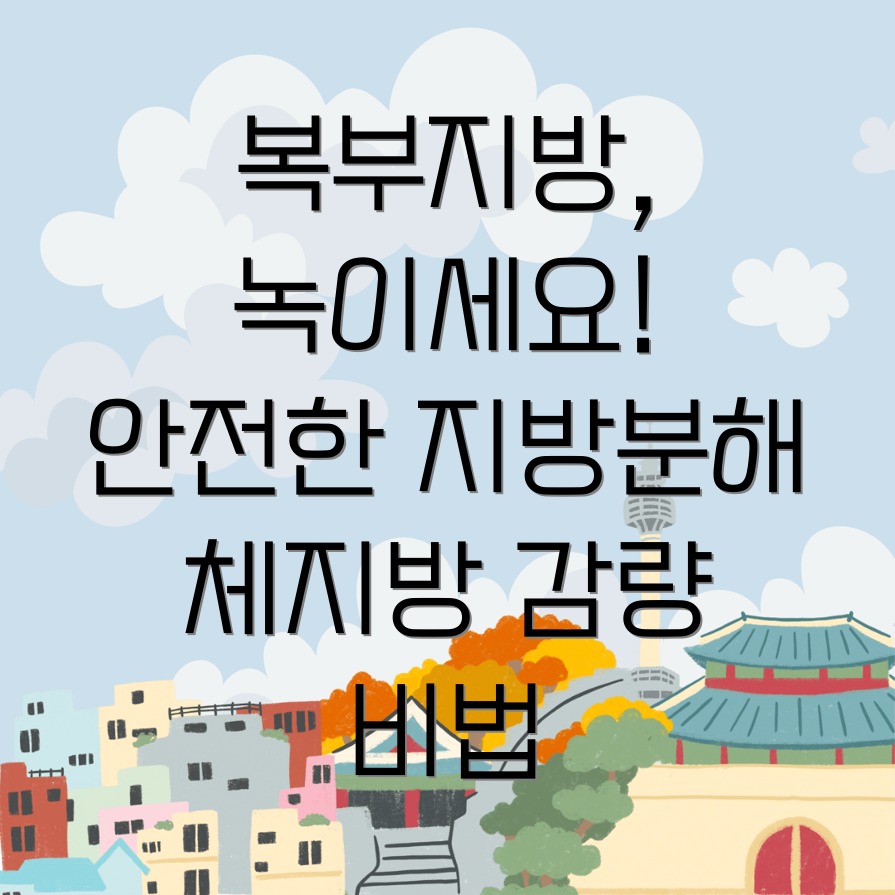 복부 지방 분해주사