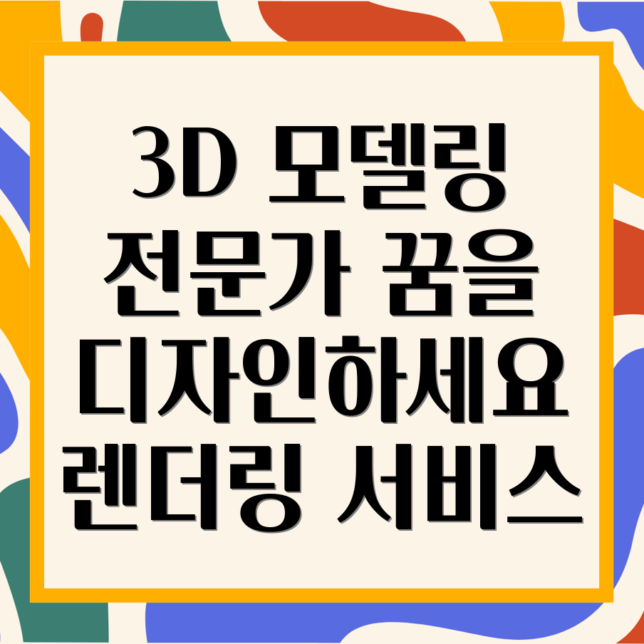 프리랜서 3D 모델링