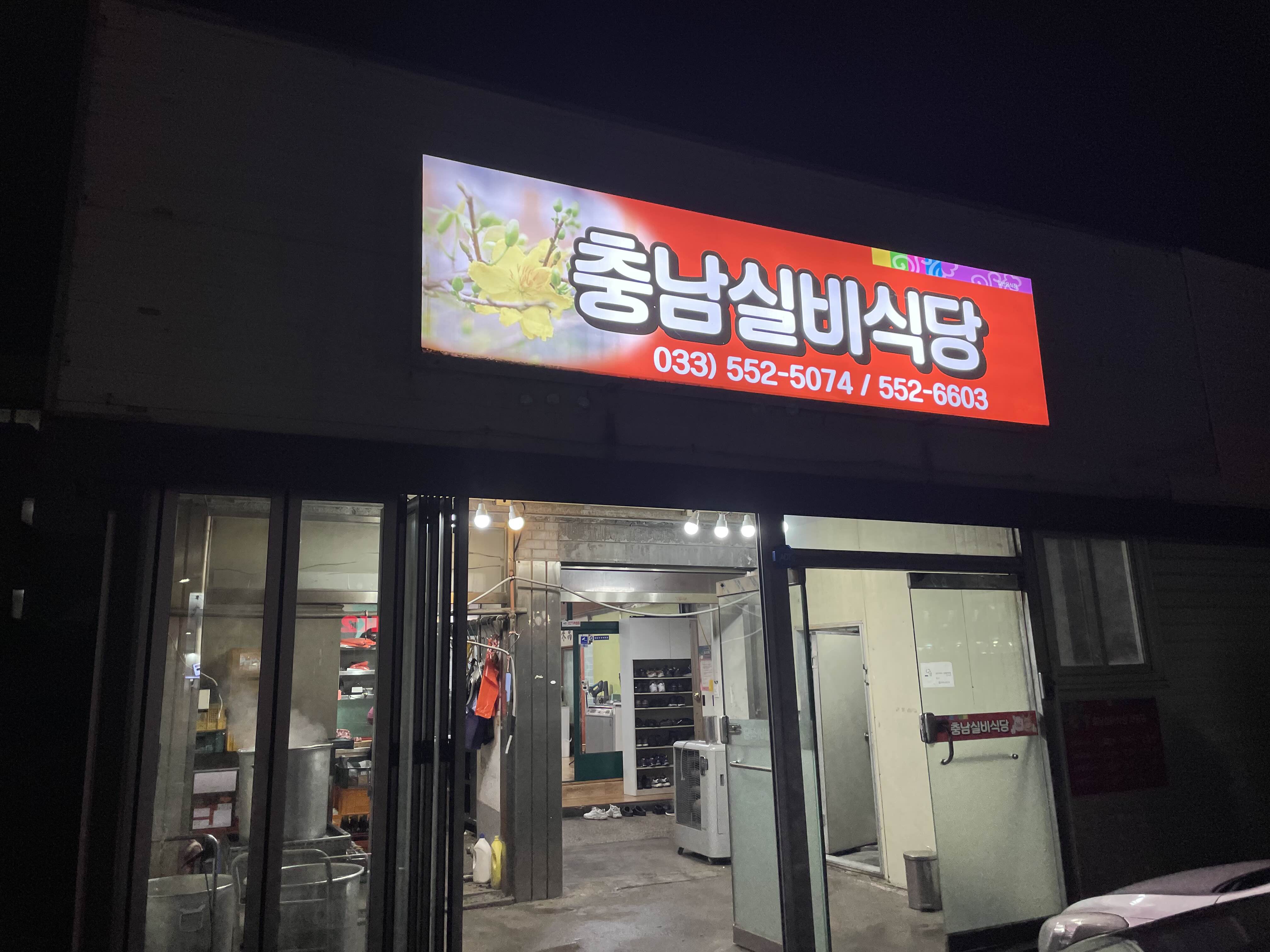 충남실비 이미지
