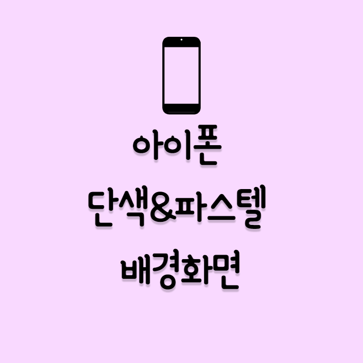  아이폰 배경화면 단색 & 파스텔톤 깔끔한 느낌