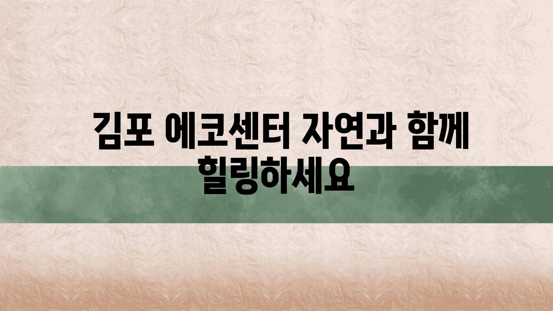  김포 에코센터 자연과 함께 힐링하세요