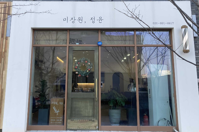 미장원;정윤 이미지