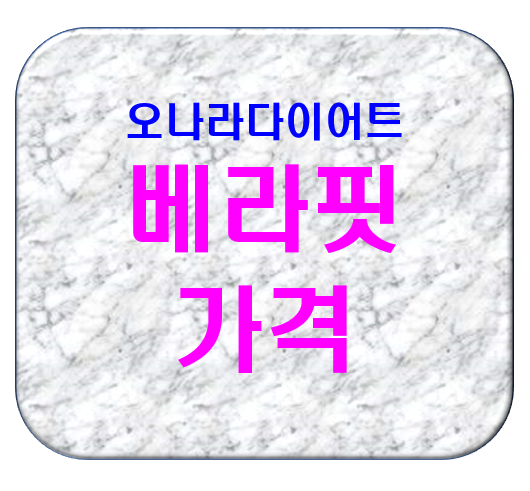  베라핏 다이어트 가격 정보
