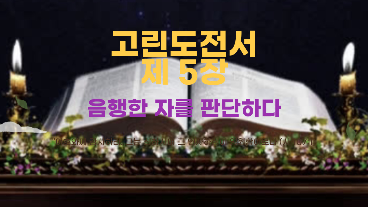 고린도전서 5장 음행한 자를 판단하다