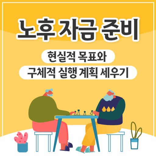 노후준비가 막막하시다면 상담 받으세요