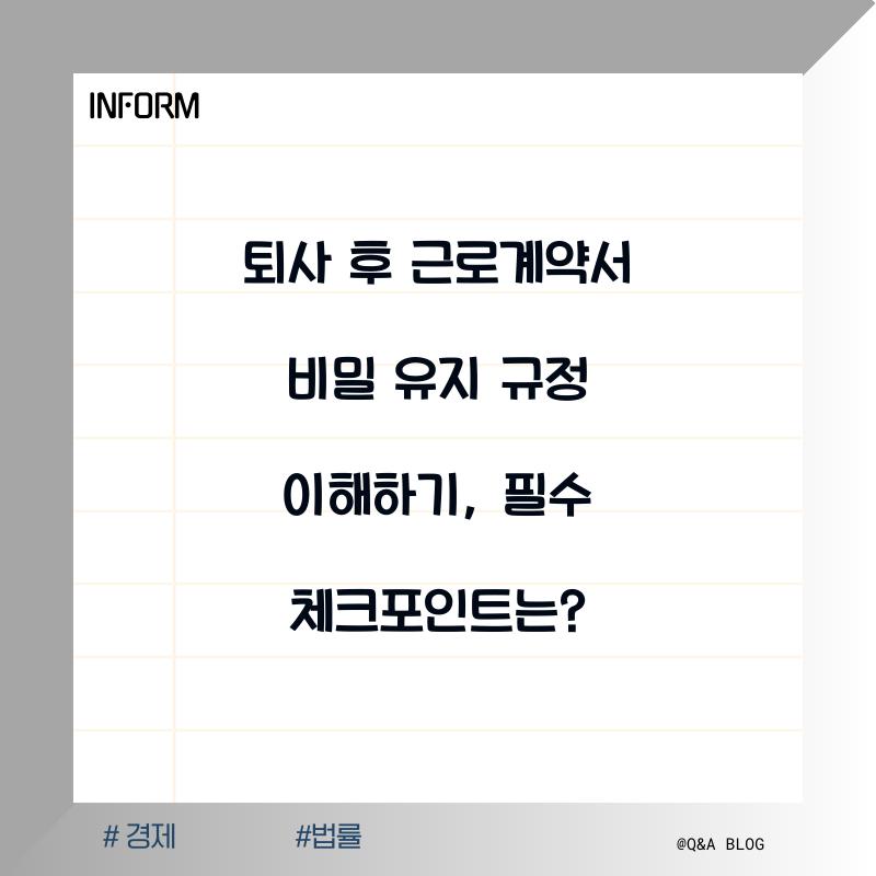 퇴사 후 근로계약서 비밀 유지 규정 이해하기
