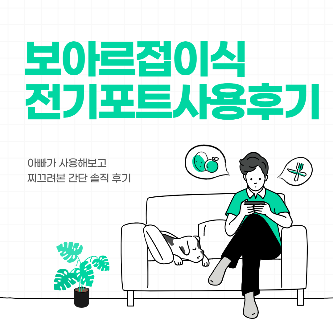  보아르 휴대용 접이식 전기보온포트 이용후기