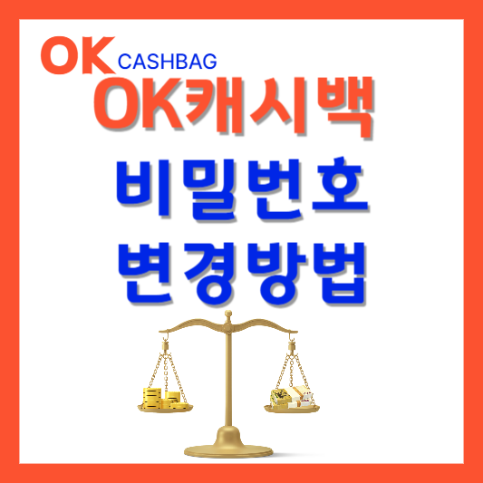 OK캐시백 포인트 비밀번호 변경 방법