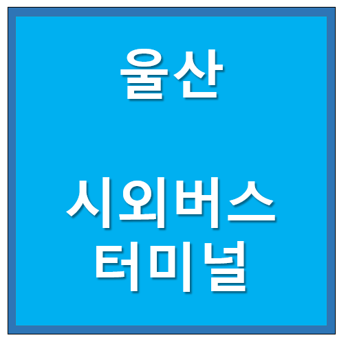  울산시외버스터미널 시간표, 예매 안내