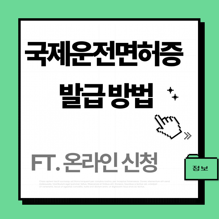 국제면허증 발급 방법