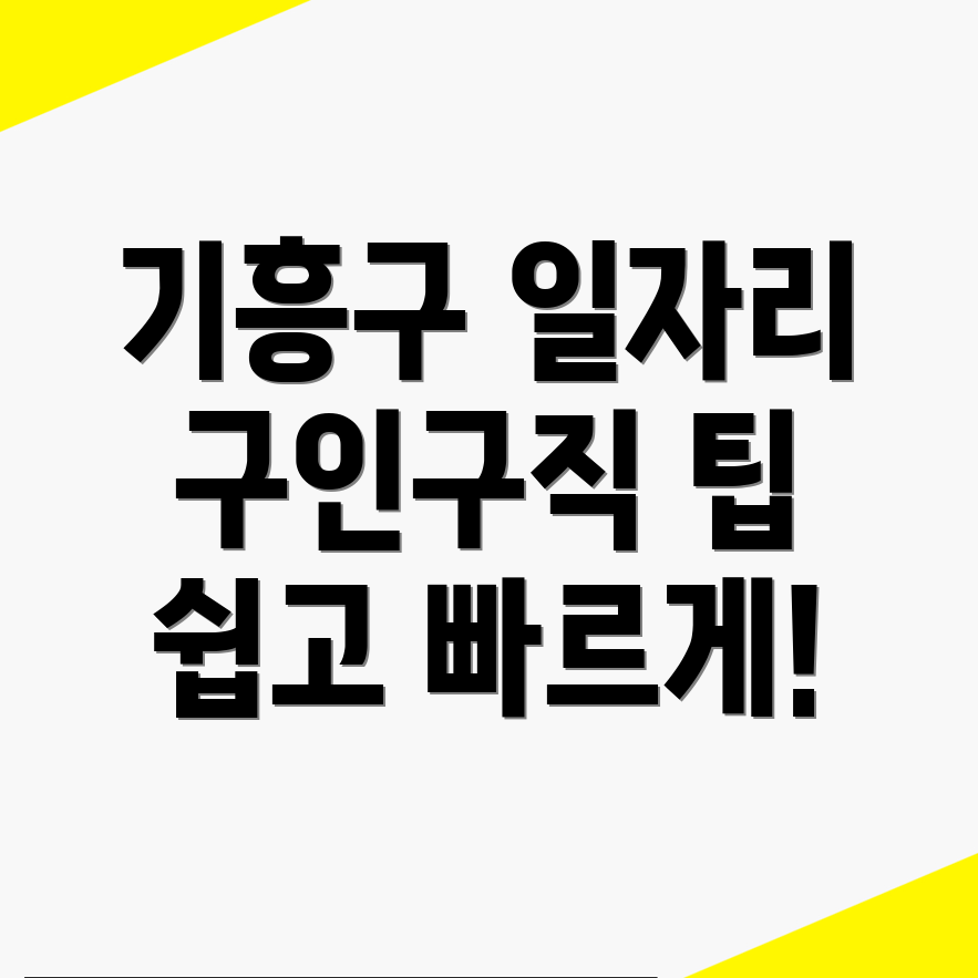 기흥구 일자리