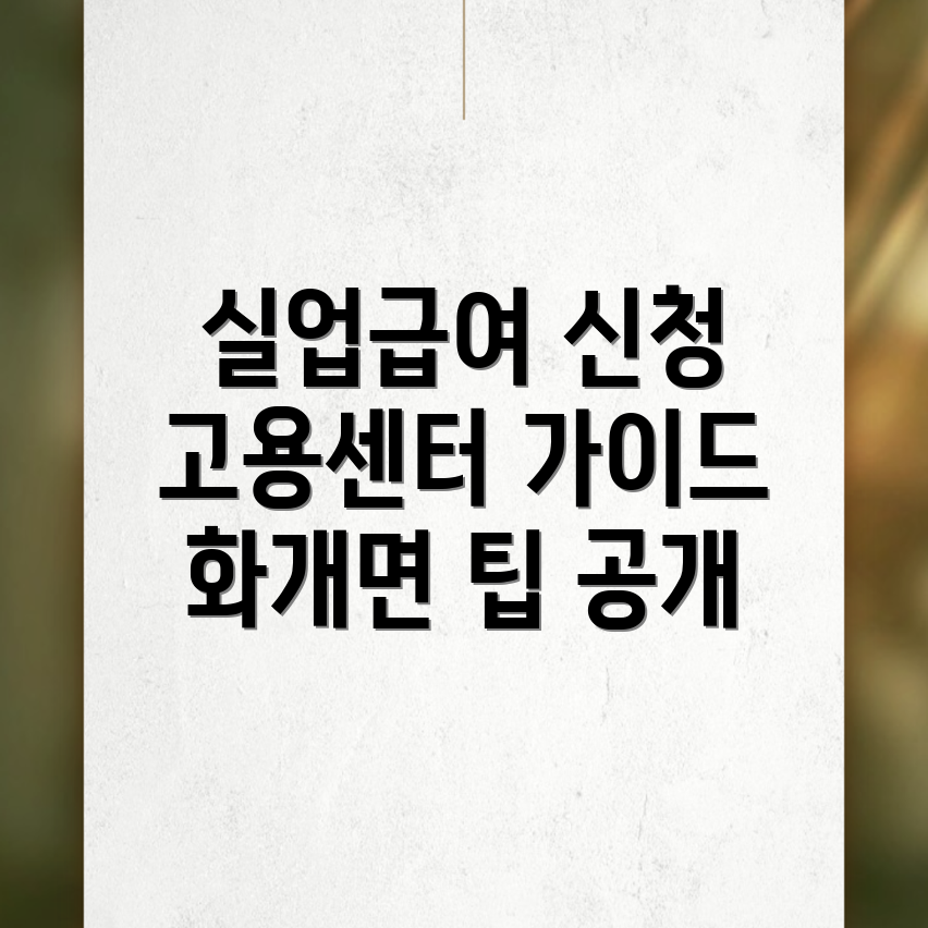 실업급여 신청방법