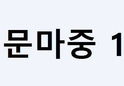  문마중1 답지 다운로드받기