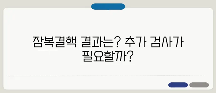 잠복결핵 검사 결과 해석 및 추가 검사 필요성