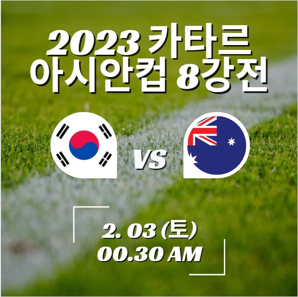 아시안컵8강중계