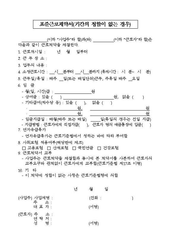 표준 근로계약서 양식 무료