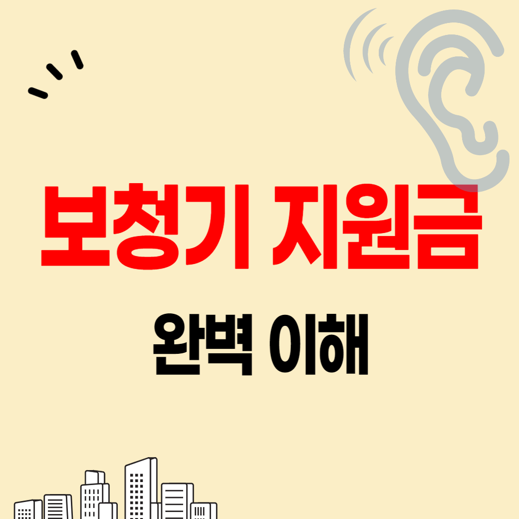 보청기 지원금 신청 접수 절차 조건 자격 금액 안내