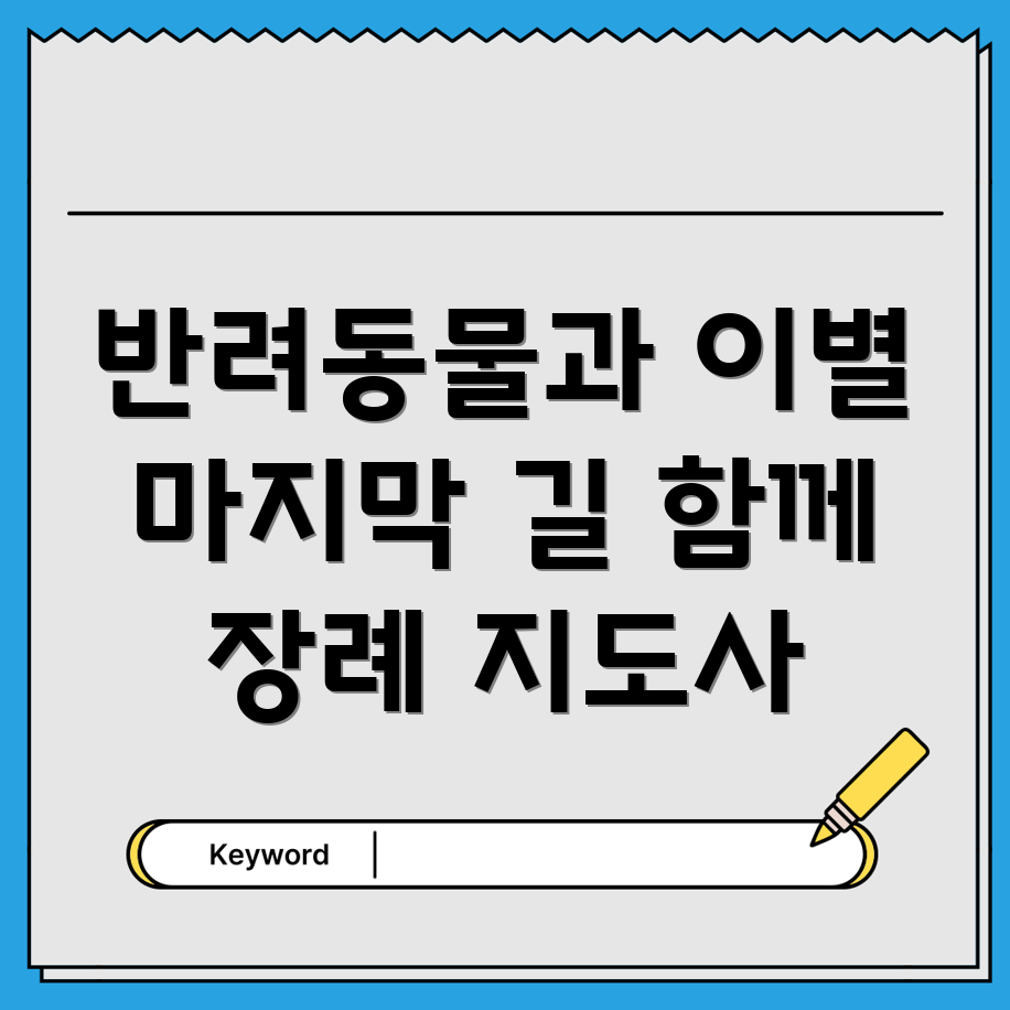 반려동물 장례 지도사