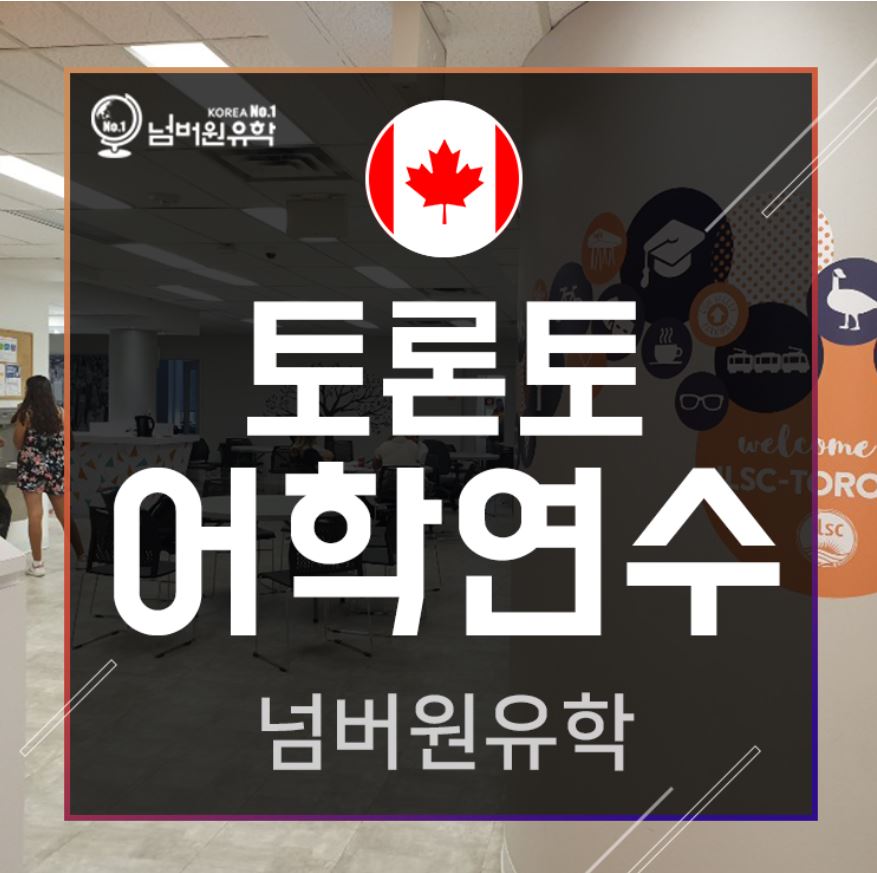  청주유학원_ EC  토론토 센터가 뭐가 좋다는 건지 알려줘!