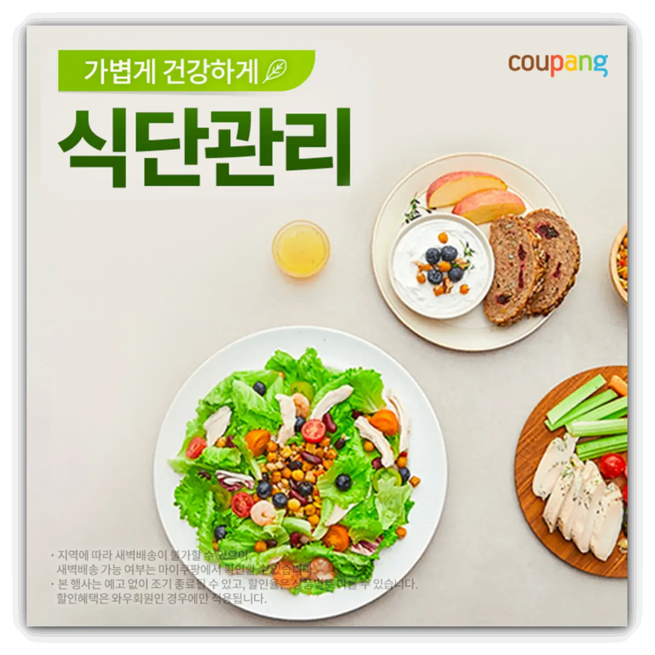 쿠팡-건강식단-프로모션