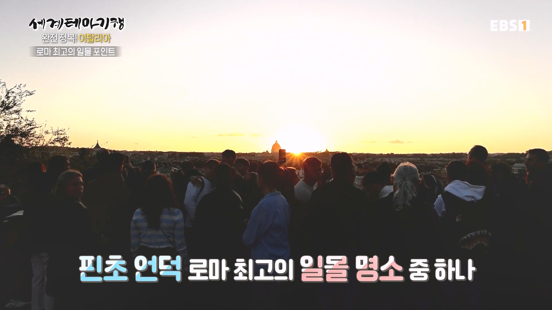 세계테마기행 240129 완전 정복! 이탈리아 -모든 길은 로마로 통한다0p.mp4_20240725_205221.787.jpg