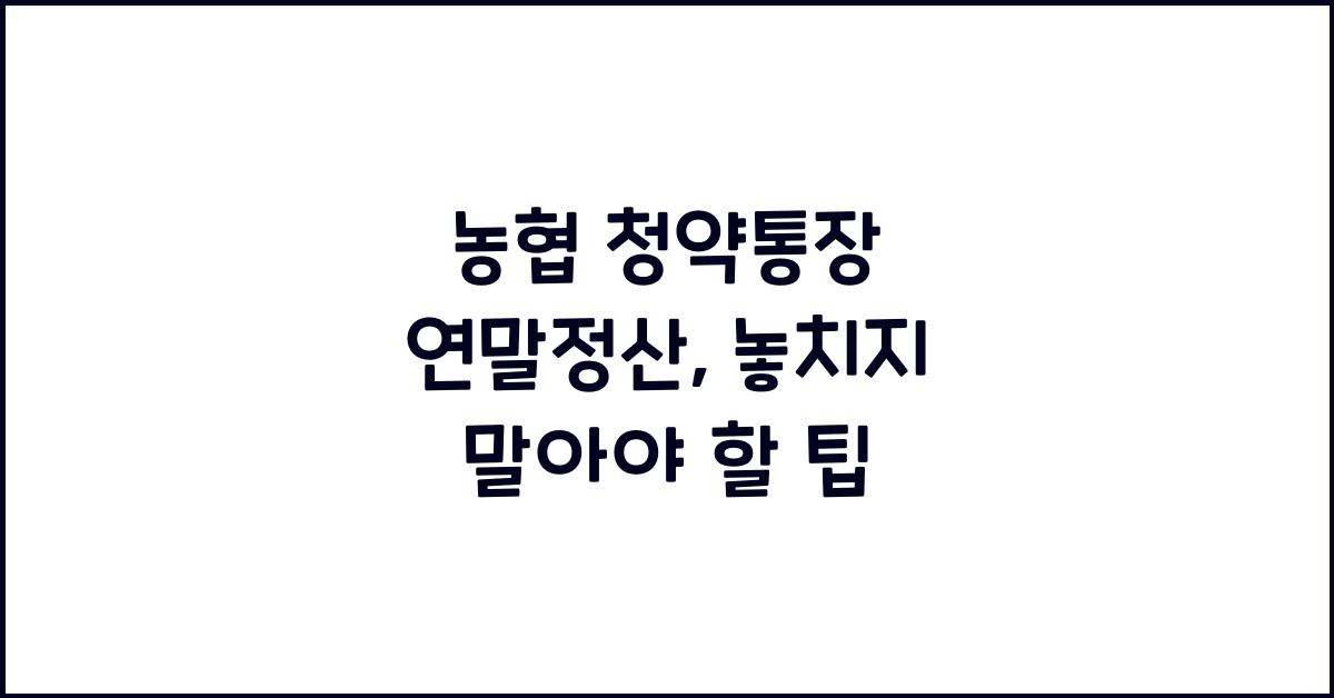 농협 청약통장 연말정산