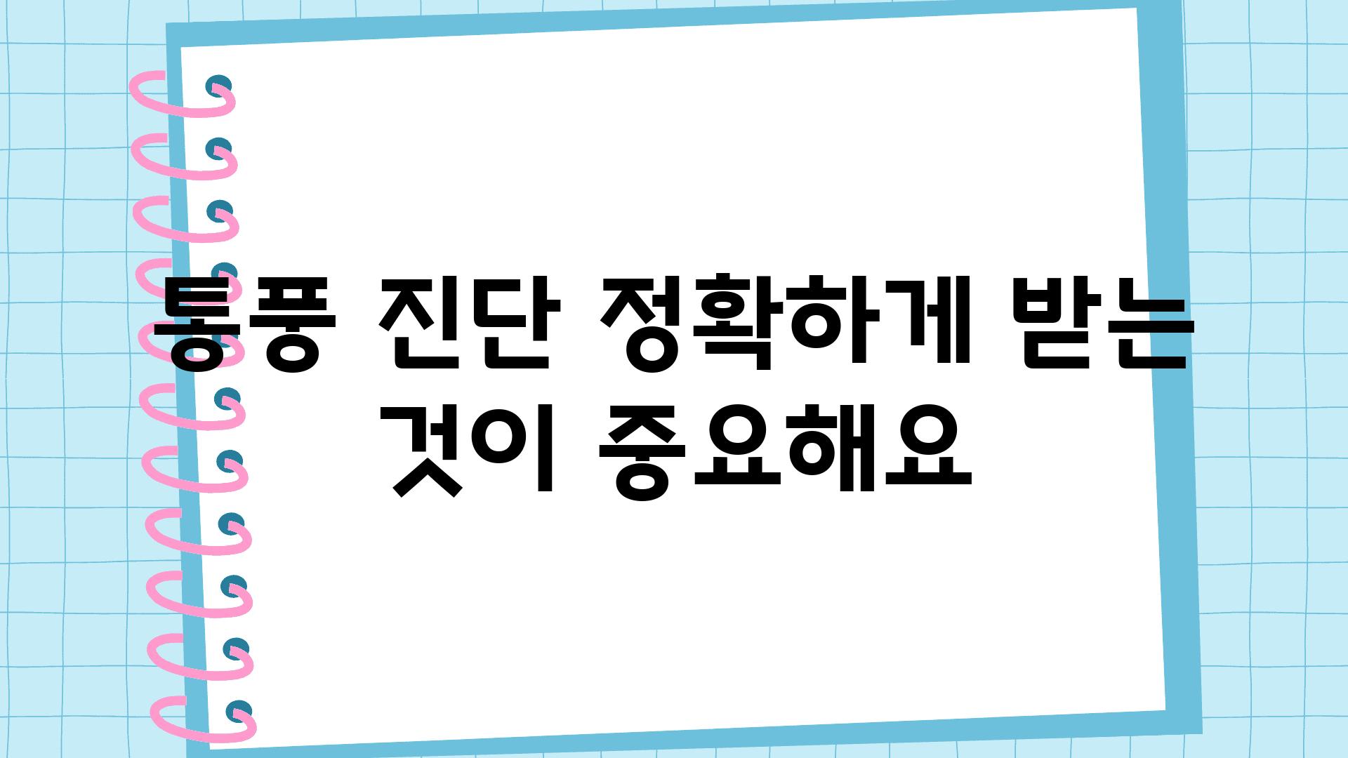 통풍 진단 정확하게 받는 것이 중요해요