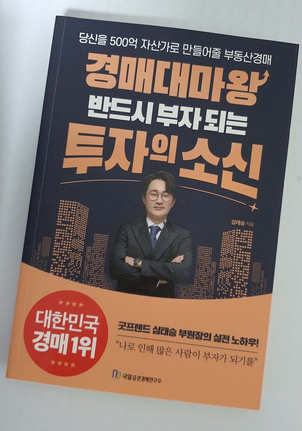  경매대마왕 굿프렌드 경매학원 심태승 부원장의 투자의 소신