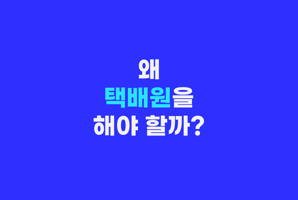  왜 택배원을 해야 할까?